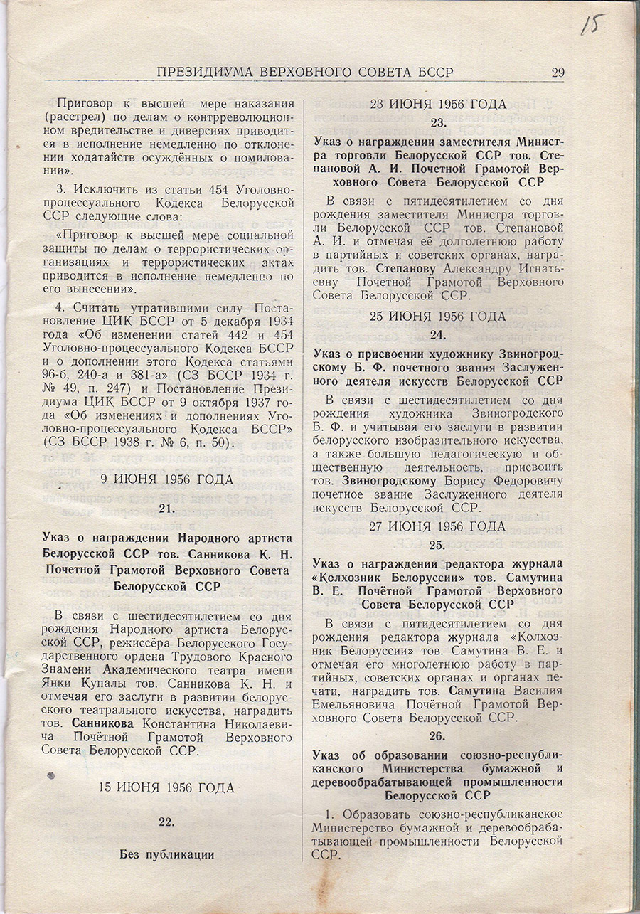 Dekret Nr.26 des Präsidiums des Obersten Sowjets der BSSR über die Bildung des unionsrepublikanischen Ministeriums für Papier- und Holzverarbeitung der BSSR-стр. 0